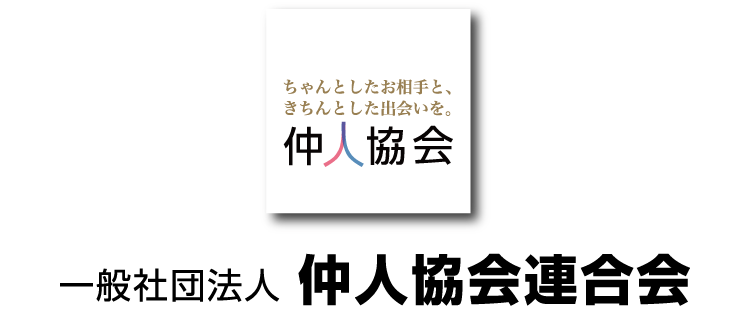 安心 安価な結婚相談所 神奈川で婚活するなら 神奈川県仲人協会